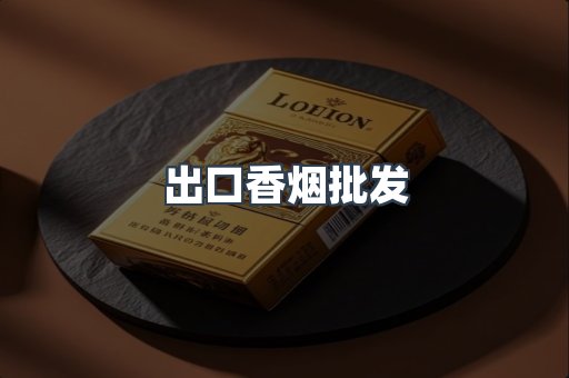 出口香烟批发